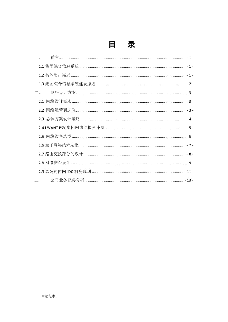 某印刷公司網(wǎng)絡(luò)工程項目設(shè)計與施工方案